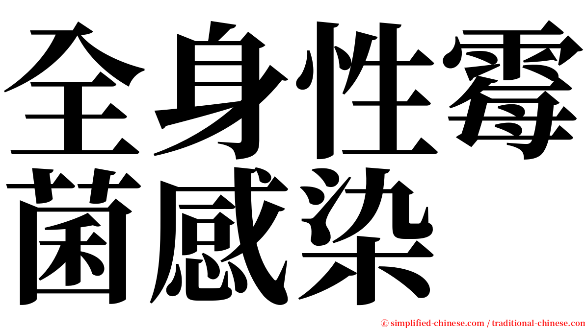 全身性霉菌感染 serif font