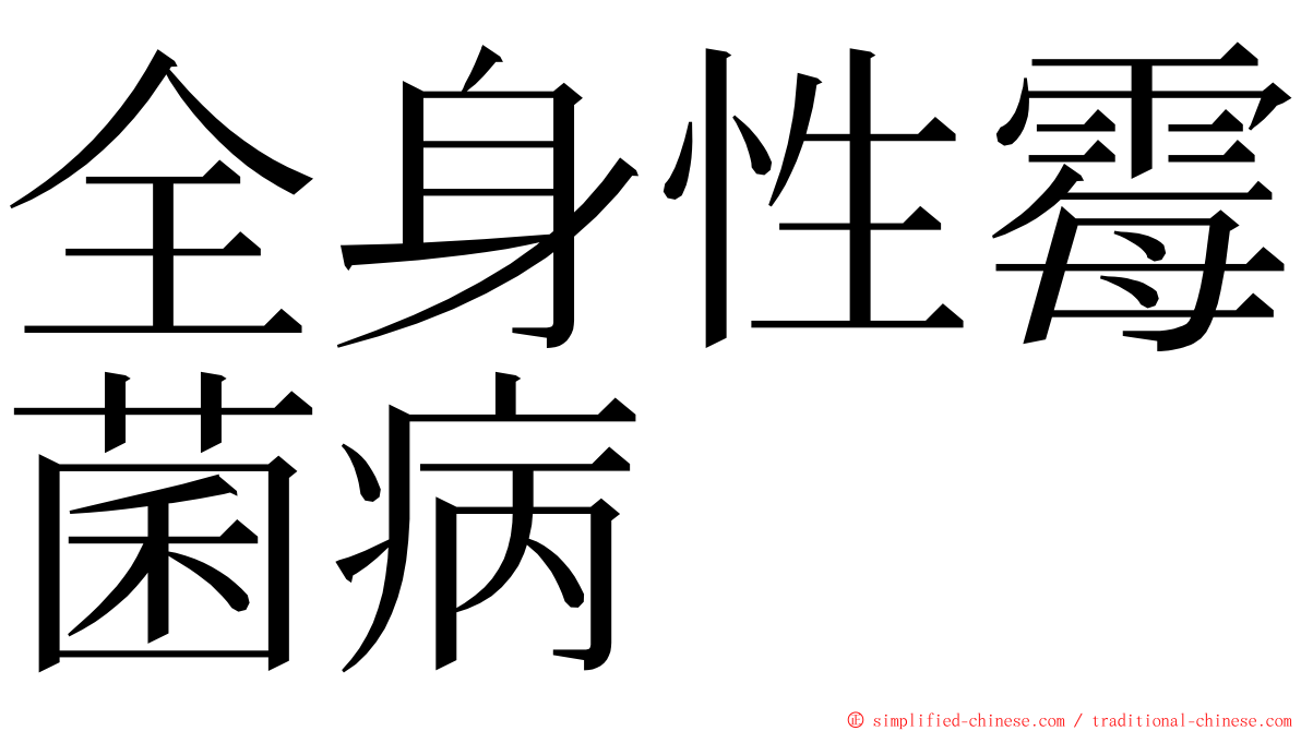 全身性霉菌病 ming font