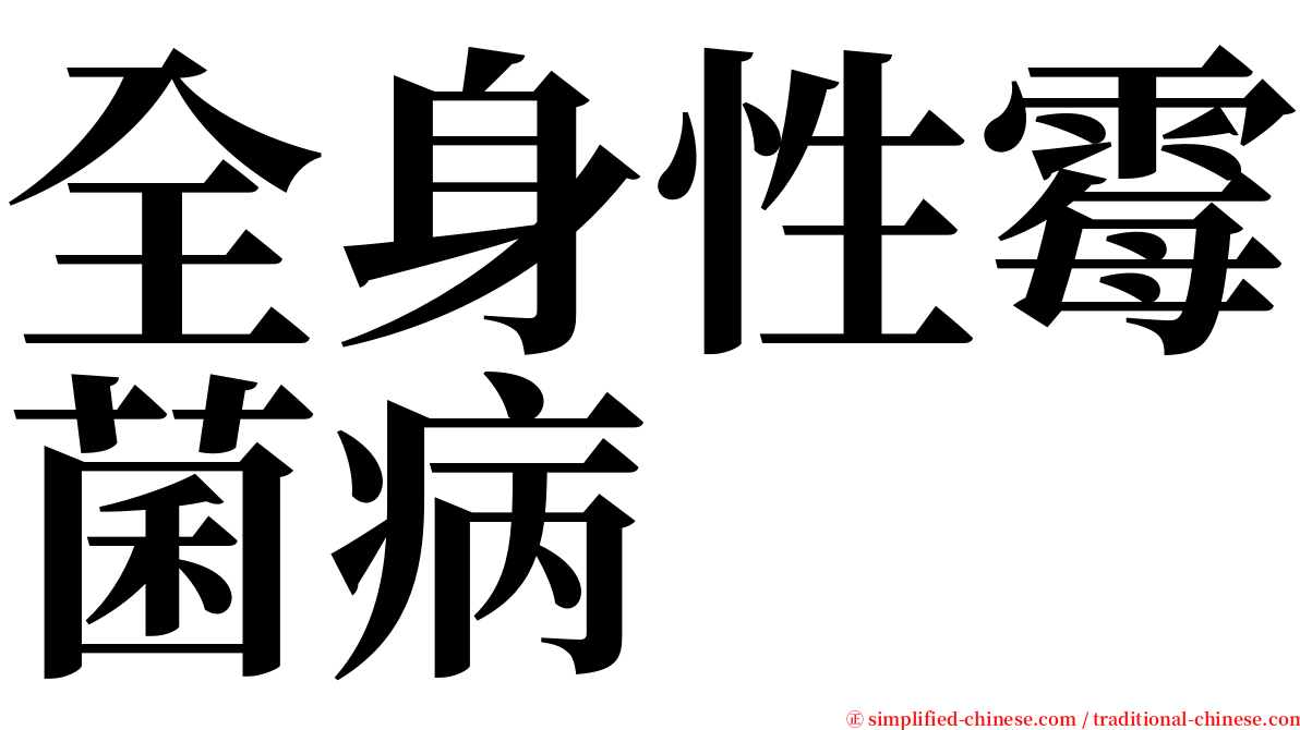 全身性霉菌病 serif font