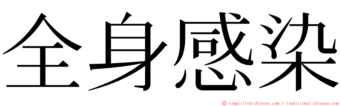 全身感染 ming font