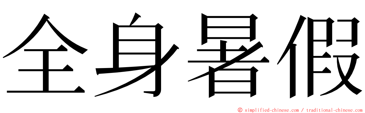 全身暑假 ming font