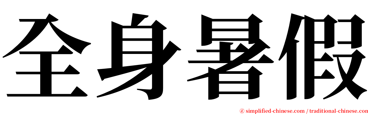 全身暑假 serif font