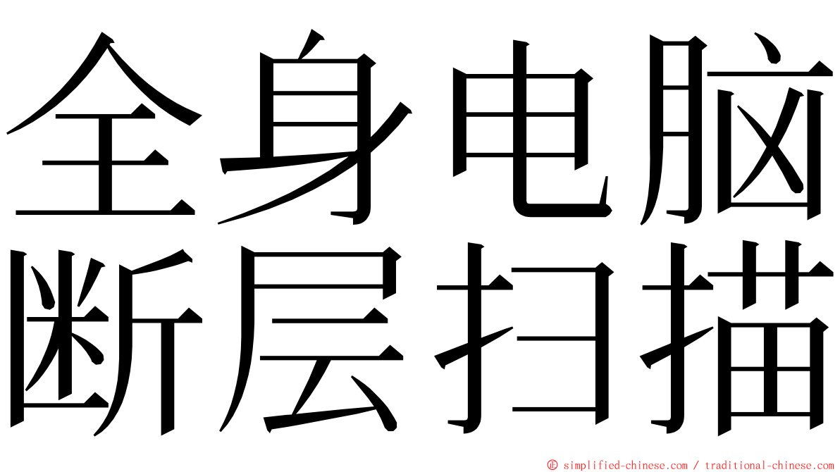 全身电脑断层扫描 ming font