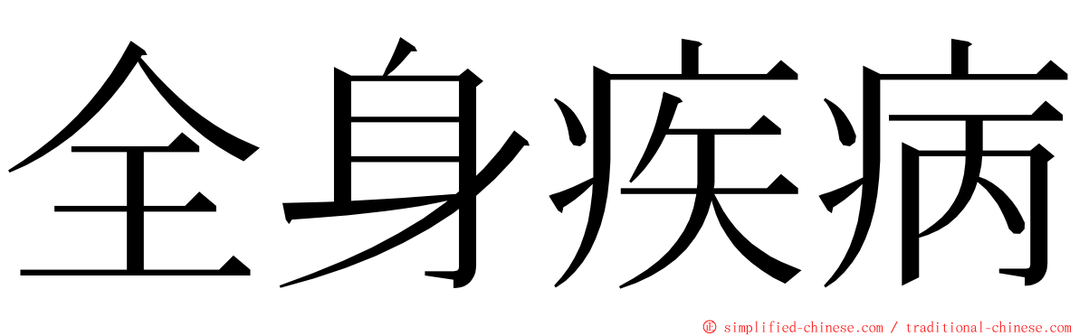 全身疾病 ming font