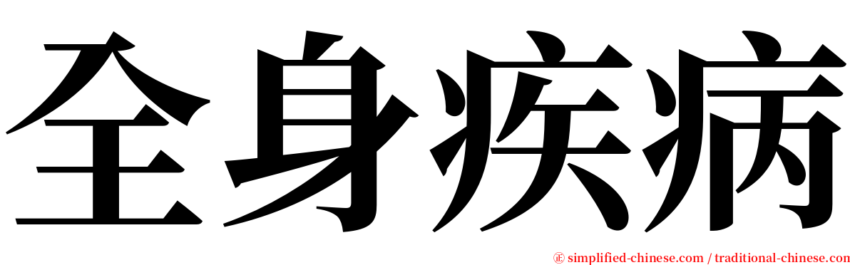 全身疾病 serif font