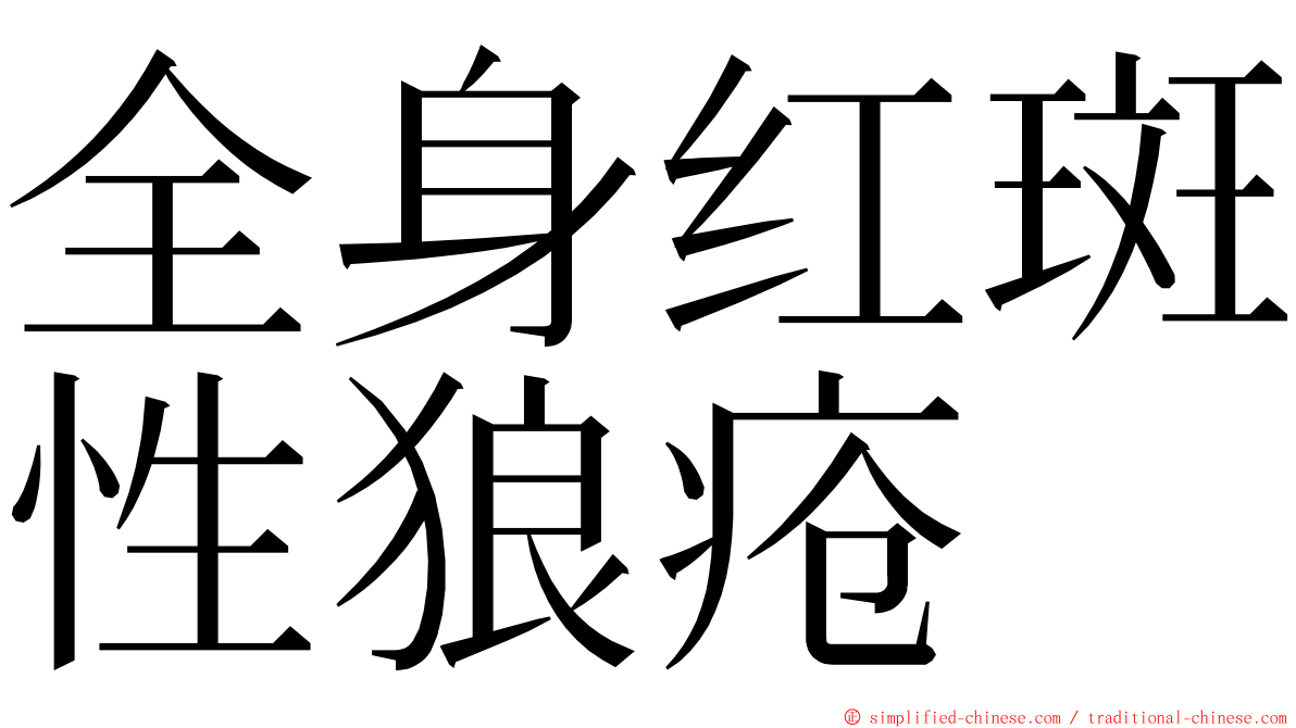 全身红斑性狼疮 ming font