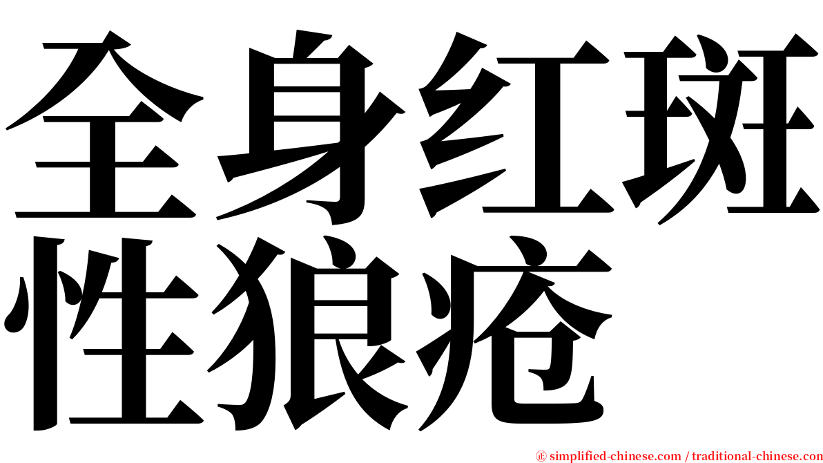 全身红斑性狼疮 serif font