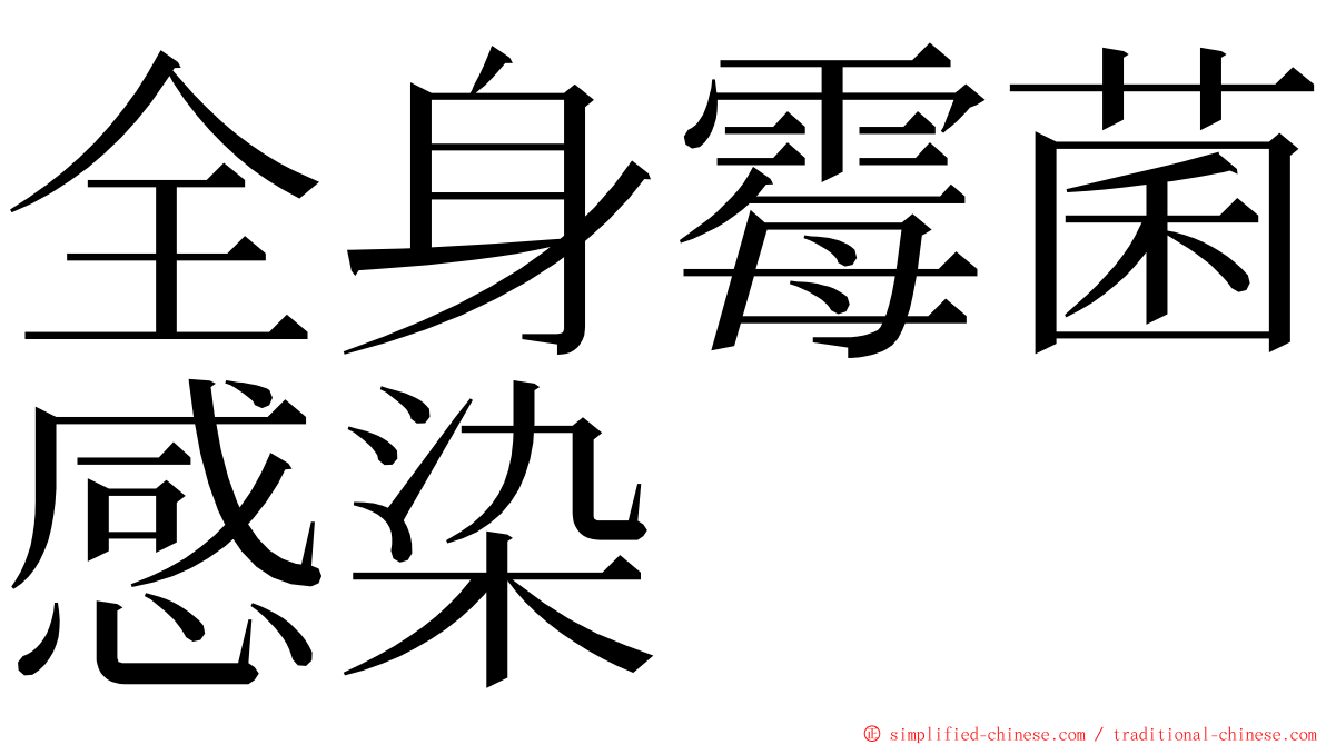 全身霉菌感染 ming font