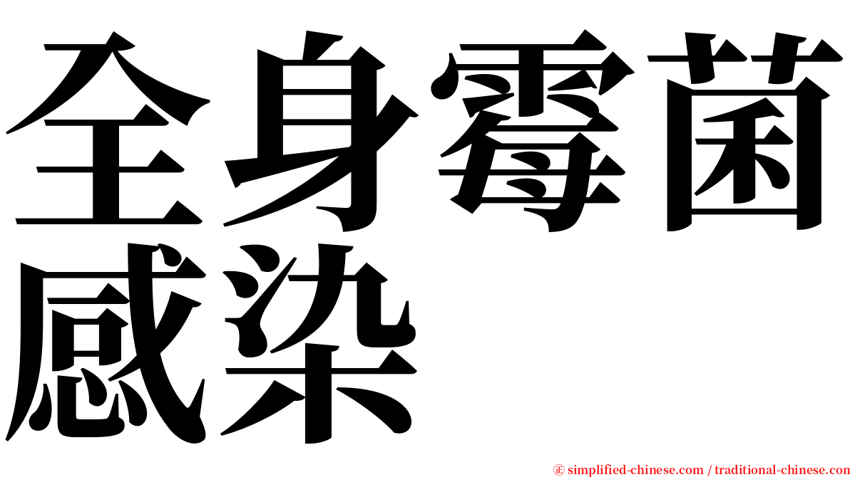 全身霉菌感染 serif font