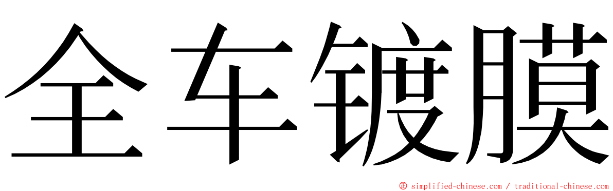 全车镀膜 ming font