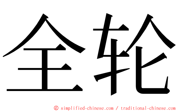 全轮 ming font