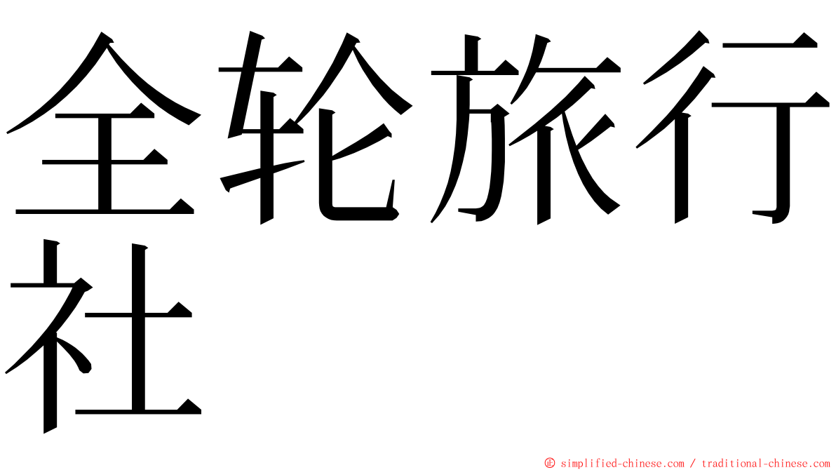 全轮旅行社 ming font