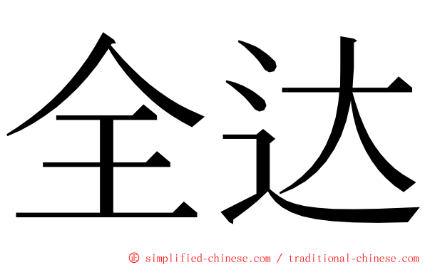 全达 ming font