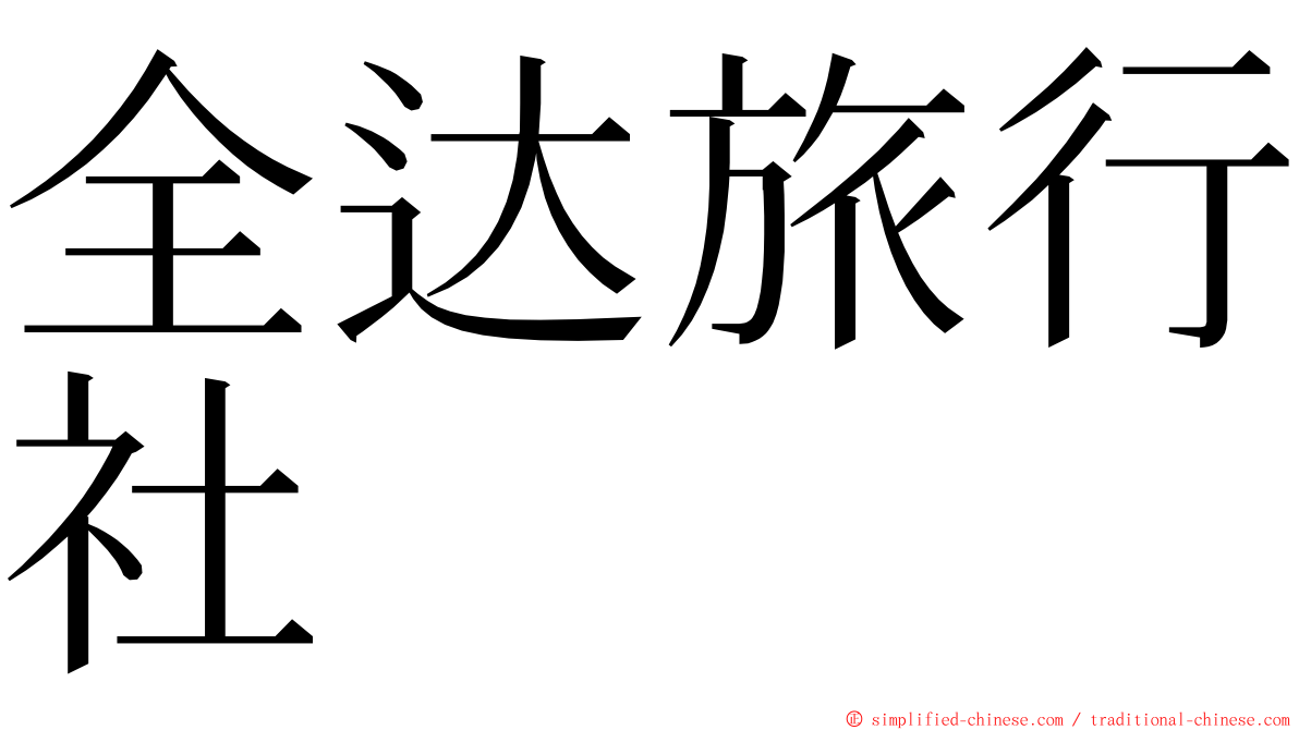 全达旅行社 ming font