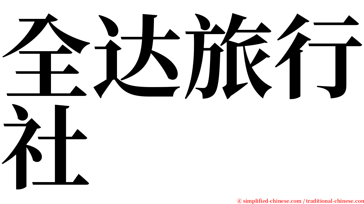 全达旅行社 serif font