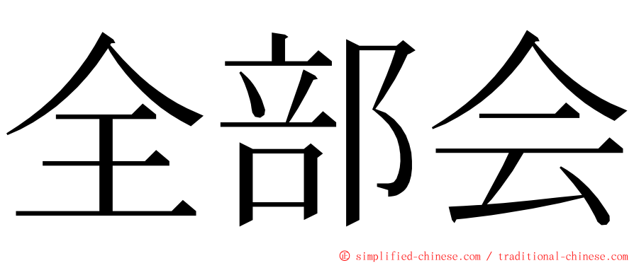 全部会 ming font