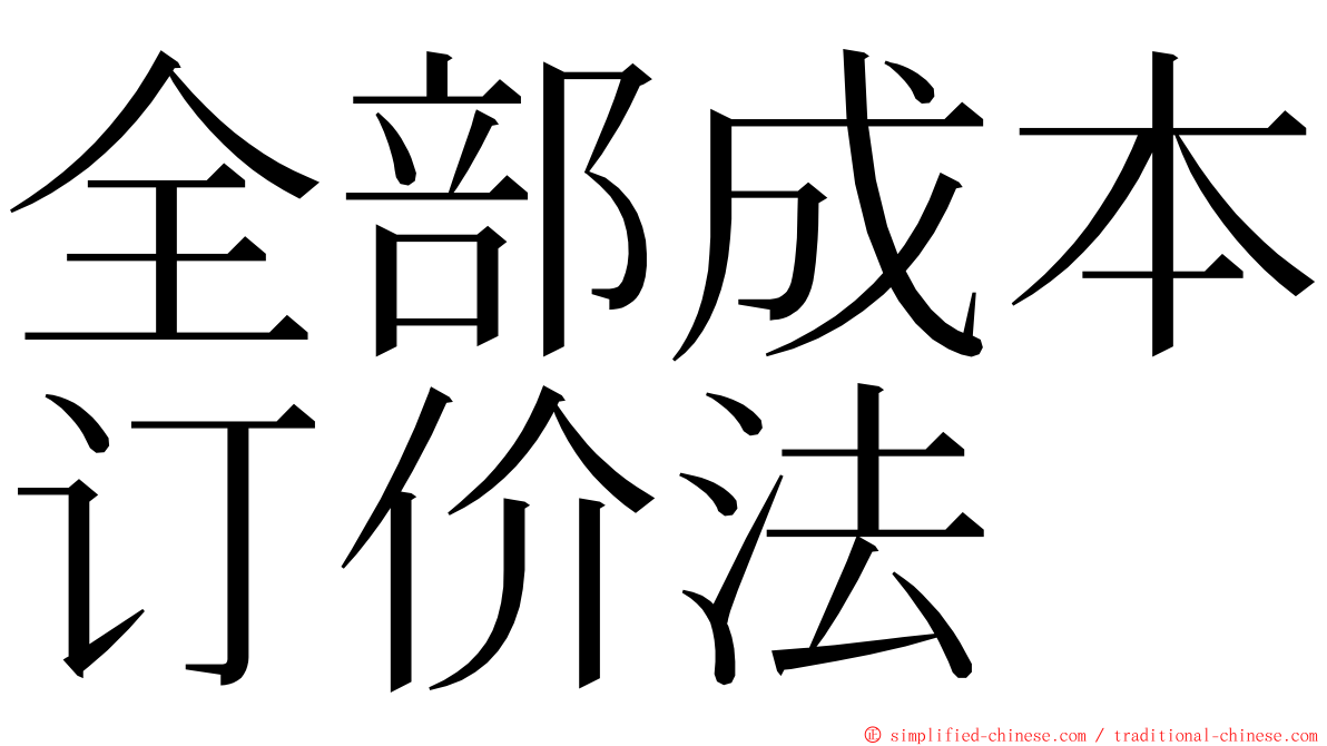 全部成本订价法 ming font