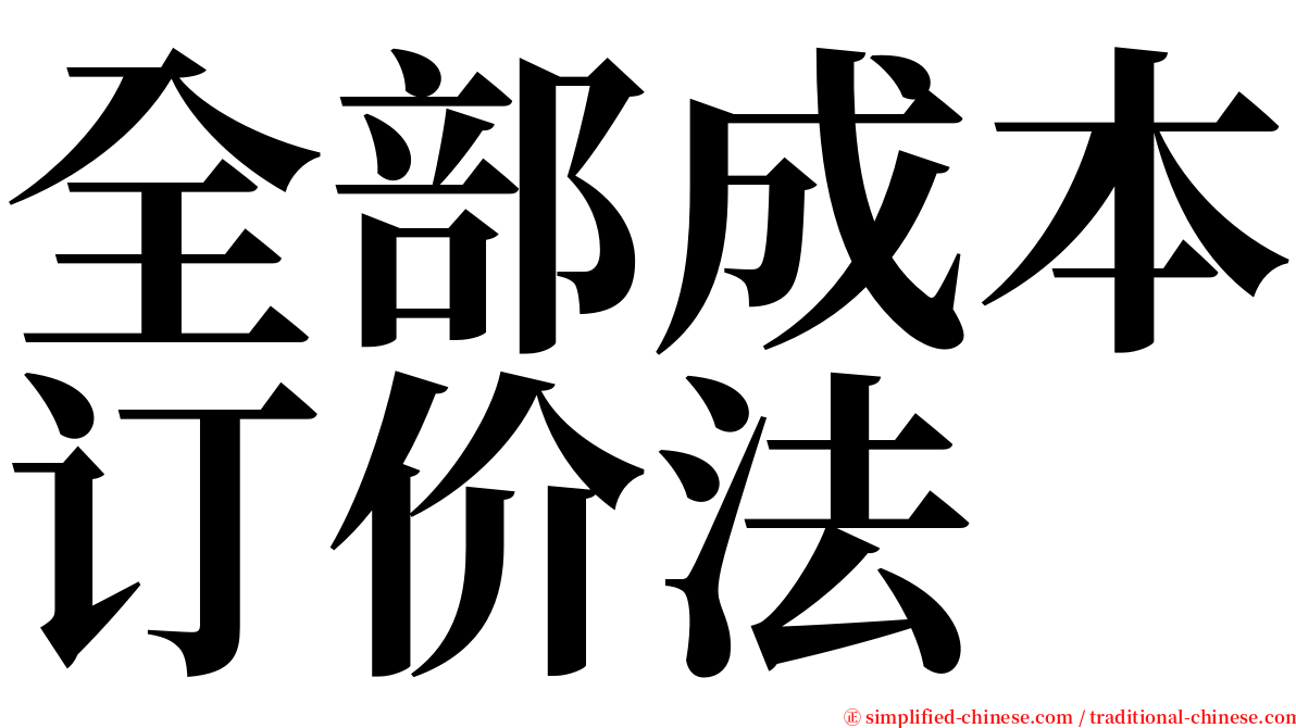 全部成本订价法 serif font