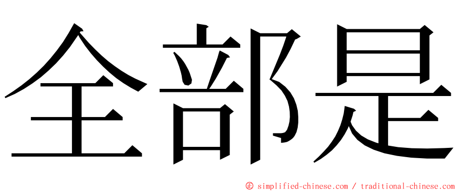 全部是 ming font