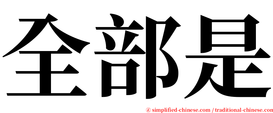 全部是 serif font