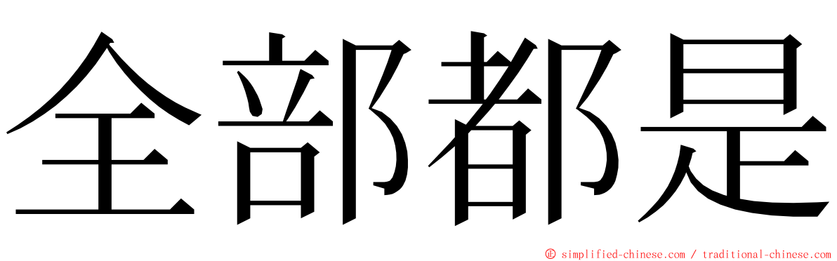 全部都是 ming font