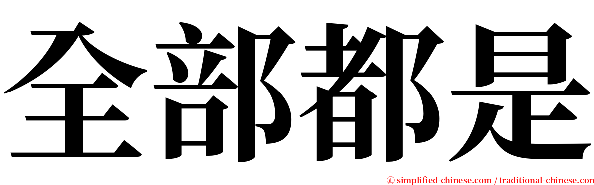 全部都是 serif font