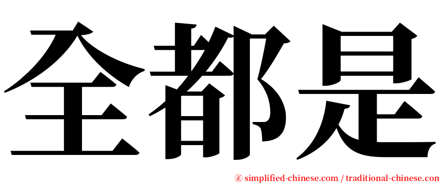 全都是 serif font