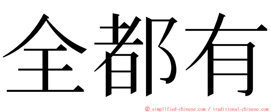 全都有 ming font