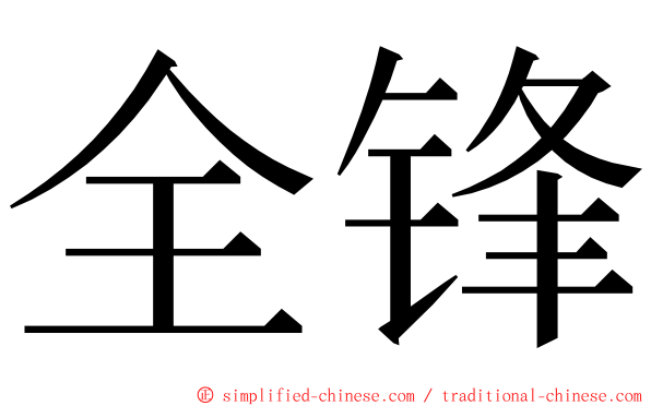 全锋 ming font