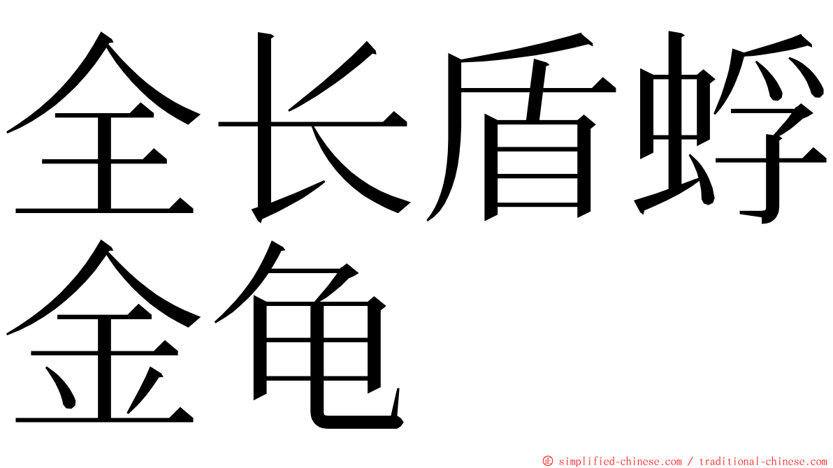 全长盾蜉金龟 ming font