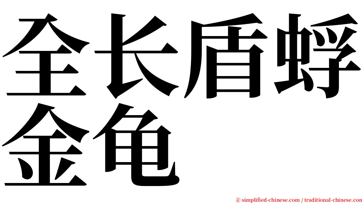 全长盾蜉金龟 serif font