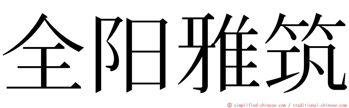 全阳雅筑 ming font