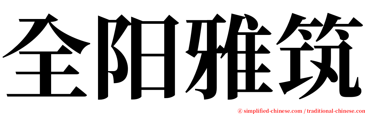 全阳雅筑 serif font