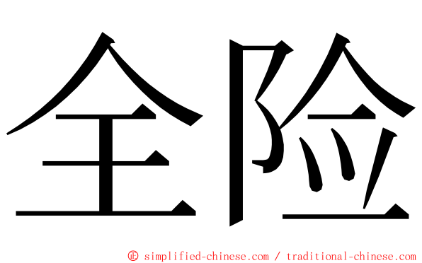 全险 ming font