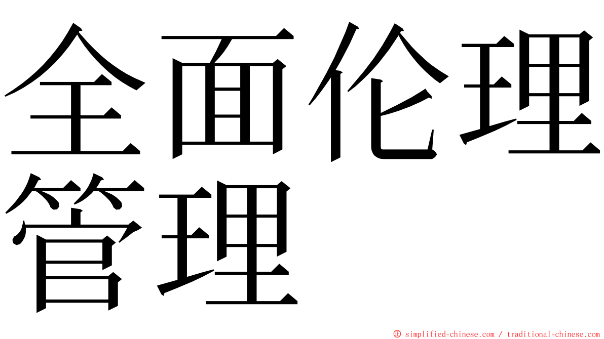 全面伦理管理 ming font