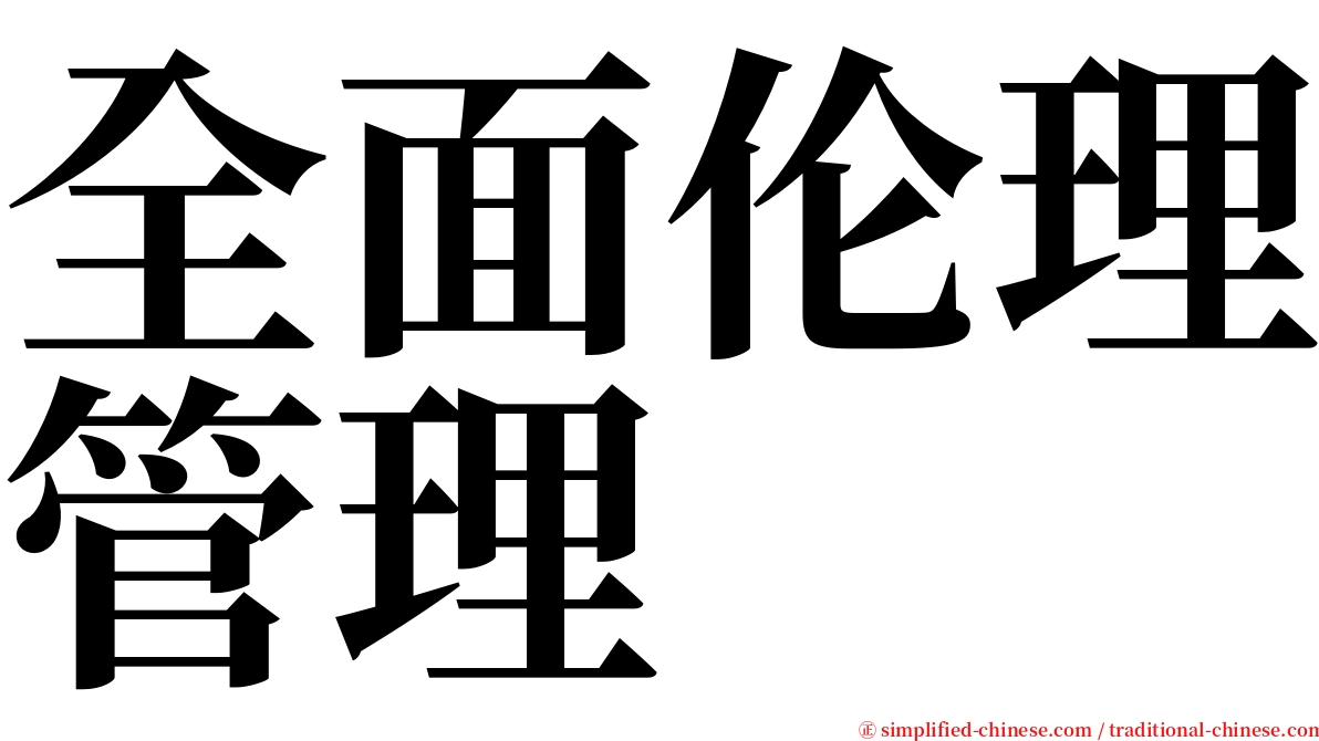 全面伦理管理 serif font