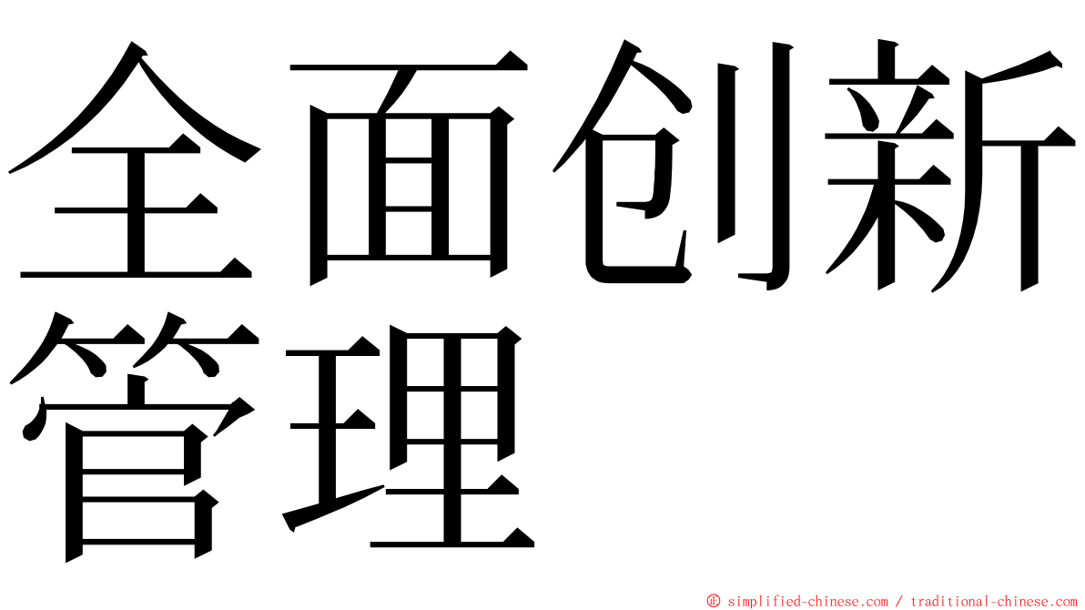 全面创新管理 ming font