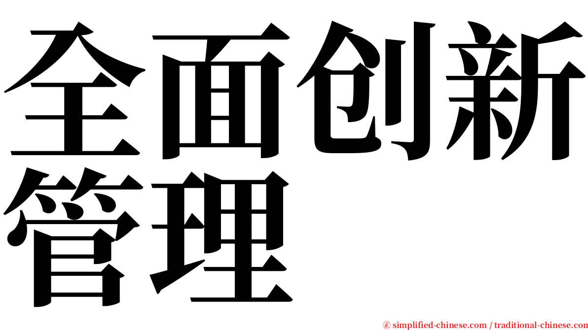 全面创新管理 serif font