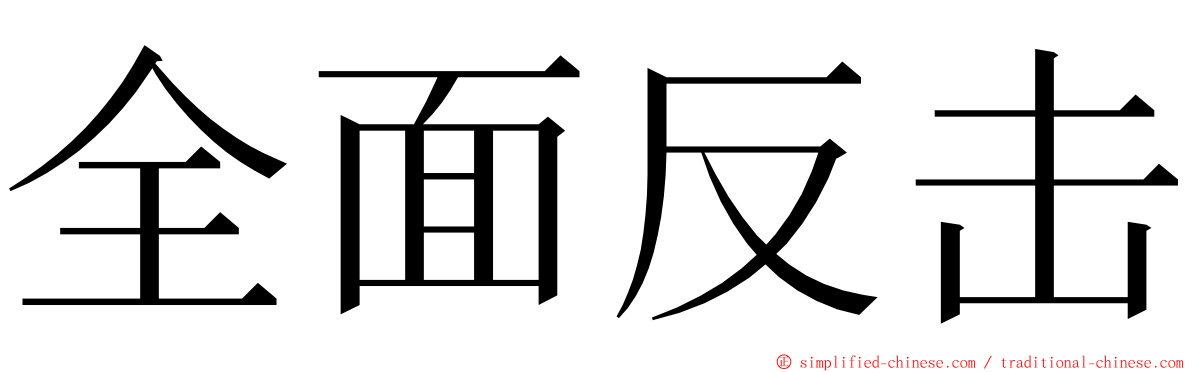 全面反击 ming font