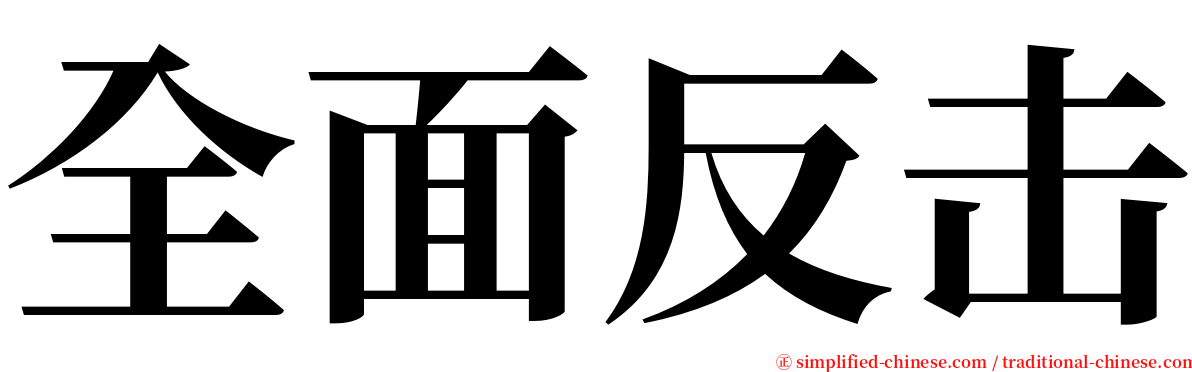 全面反击 serif font