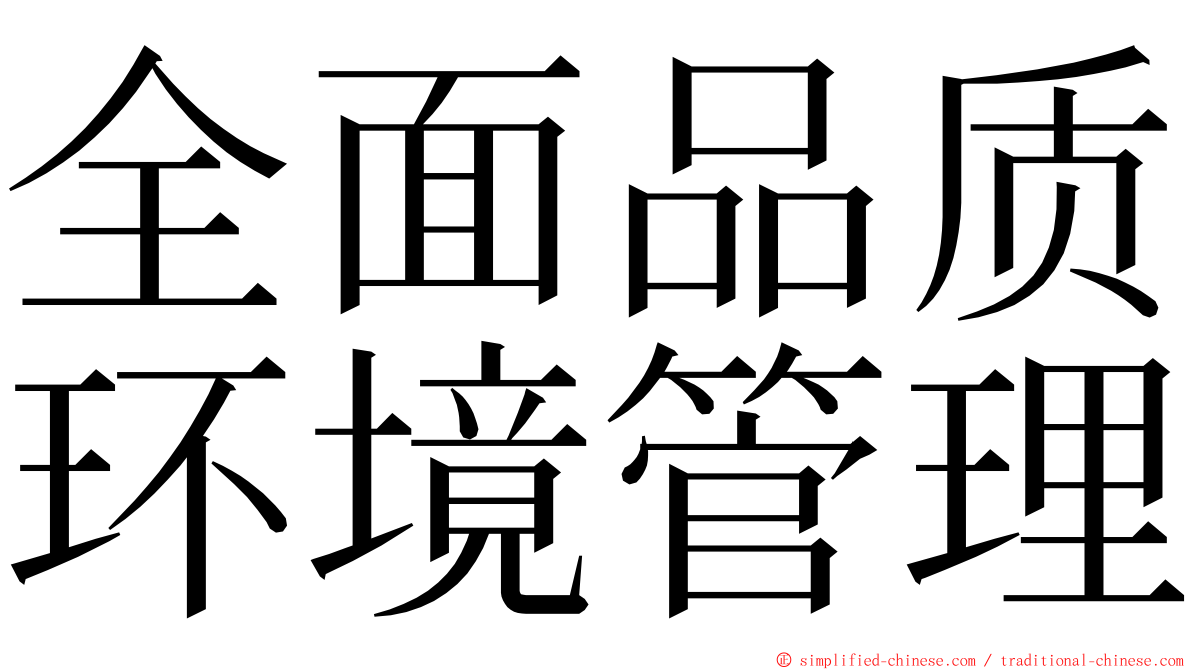 全面品质环境管理 ming font