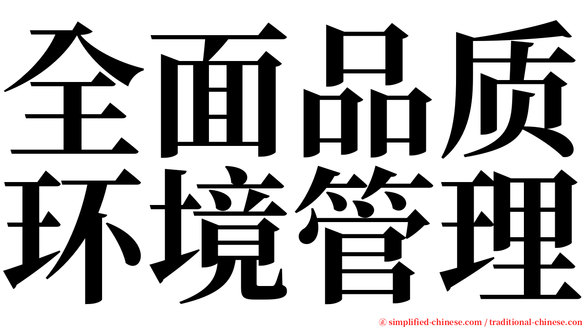 全面品质环境管理 serif font