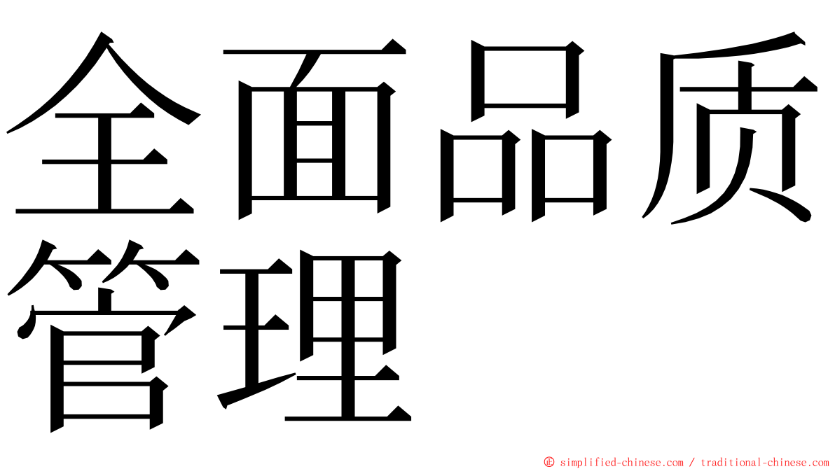 全面品质管理 ming font