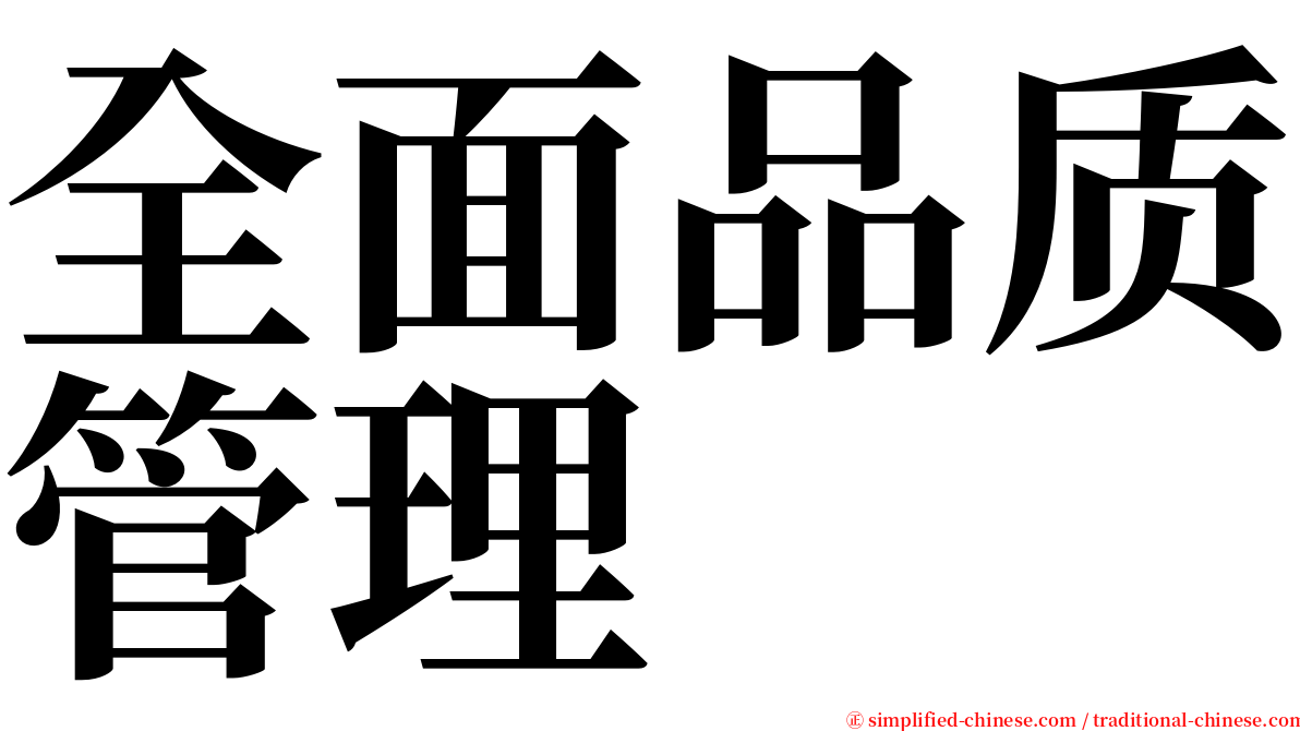 全面品质管理 serif font