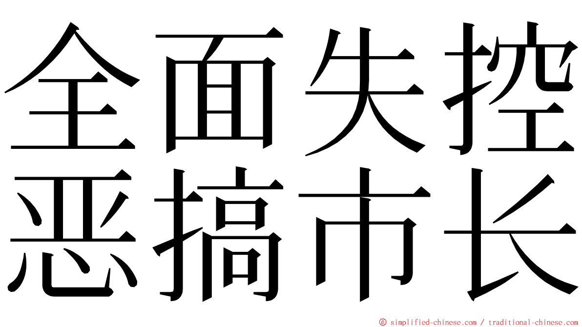 全面失控恶搞市长 ming font