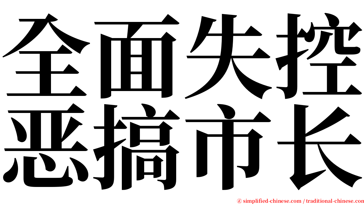 全面失控恶搞市长 serif font