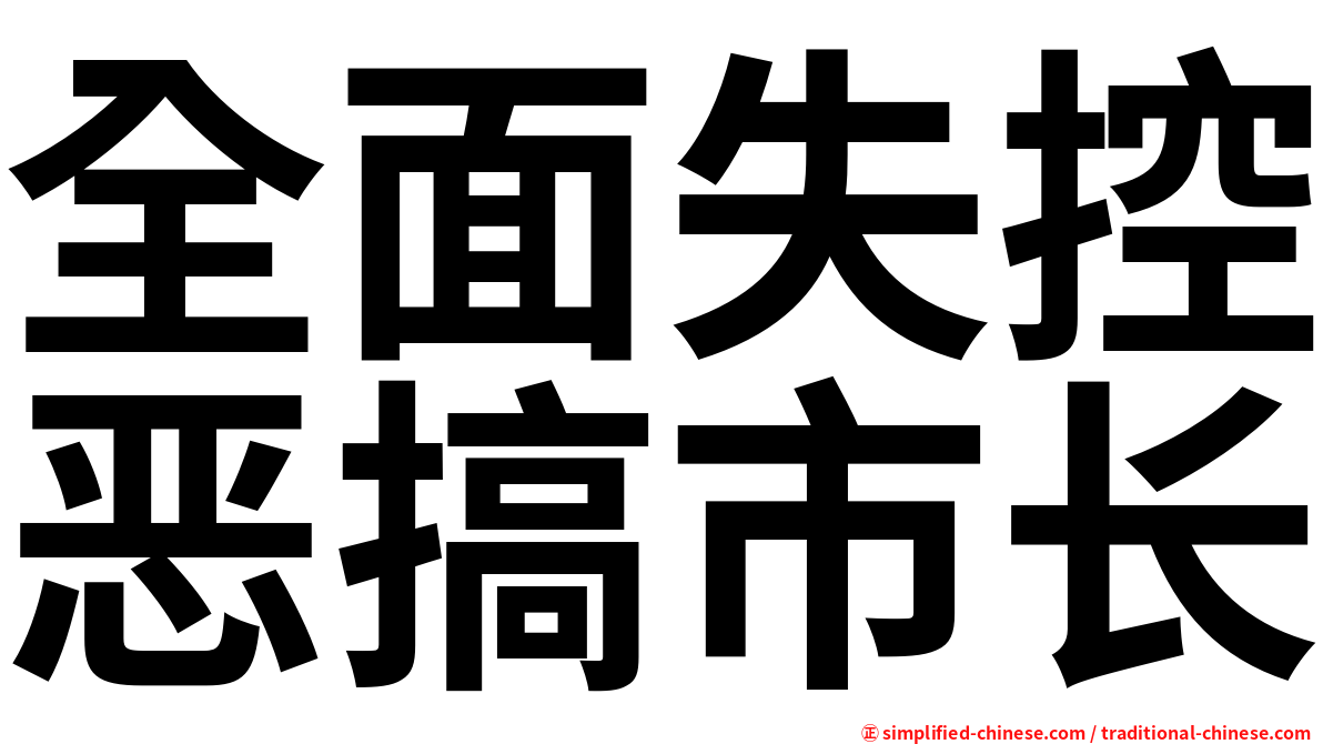 全面失控恶搞市长