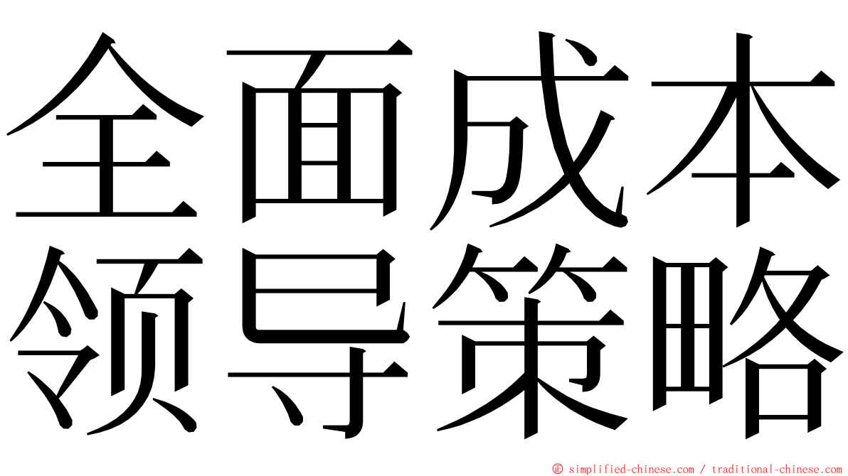 全面成本领导策略 ming font