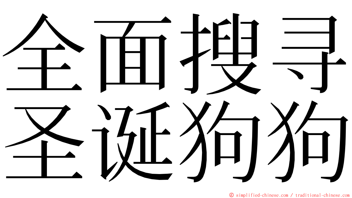 全面搜寻圣诞狗狗 ming font