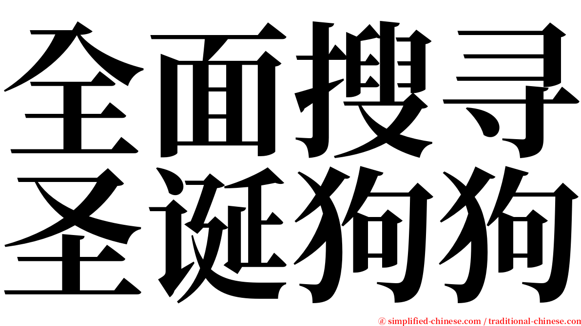 全面搜寻圣诞狗狗 serif font